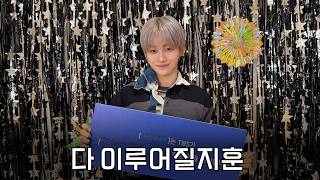 다 이루어질지훈