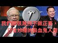 很慶幸:股神Warren Buffett和世界首富Elon Musk都沒有加入炒樓花的吸血鬼邪恶大軍!當前的房地產泡沫嚴重跟不做正事只會炒樓的吸血鬼人渣脫不了干系!!