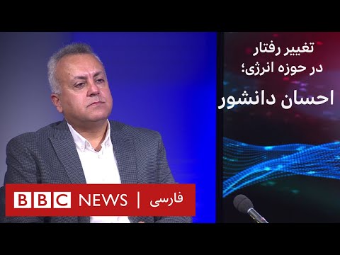 تغییر رفتار در حوزه انرژی احسان دانشور به عبارت دیگر