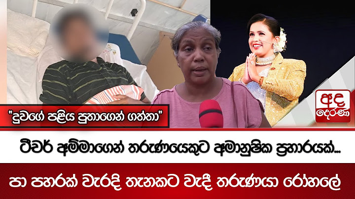 ටීචර් අම්මාගෙන් තරුණයෙකුට අමානුෂික ප්‍රහාරයක් - "දුවගේ පළිය පුතාගෙන් ගත්තා"