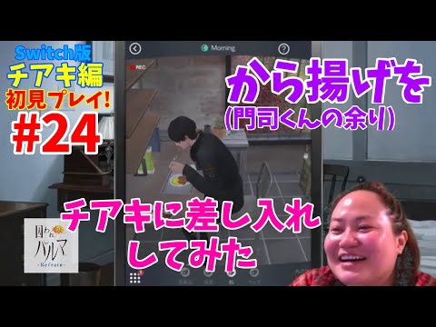 #24 [Captive Palma -Refrain-] [I tried giving Chiaki some of Monji's fried chicken] [Chiaki's story]