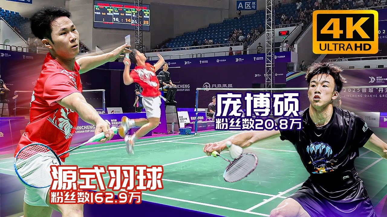 100万粉丝博主vs20万粉丝博主！终于来了 | 2025晋城林丹杯男单小组赛 黄叙源（源式羽球）vs庞博硕 低视角 | Lin Dan Cup 2025 | Nice Angle
