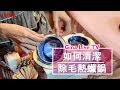 如何清潔除毛熱蠟鍋? 推薦方式分享. ｜ GinaTV❤熱蠟除毛教學