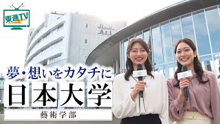 【日本大学芸術学部】新しいものづくりで未来を作る!!ボカロ・ラノベ・電子書籍・銀座に展示!?｜映画・写真・デザイン・放送・音楽・美術・演劇・文芸の学びの魅力と特徴に迫る!!〔高校生におススメ〕