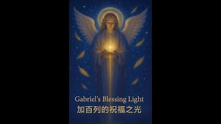 💫 1小時天使祝福音樂1111HZ~連續聽7天會帶來不可思議的祝福