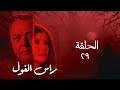 مسلسل راس الغول  الحلقة 29 التاسعة والعشرون      29