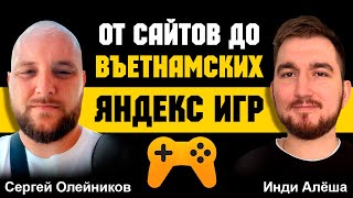 картинка: Разработчик игр на площадке Яндекс Игры из Вьетнама | Интервью с Сергеем Олейниковым