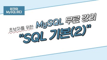 [이것이 MySQL이다] 06. SQL 기본(2)