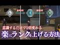 意識するだけで2倍変わる｜楽にランクを上げる方法