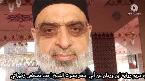 سورة مريم رواية ابن وردان عن أبي جعفر بصوت الشيخ احمد مصطفى زهيراتي