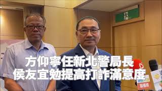 方仰寧任新北警局長 侯友宜期許提高打詐滿意度