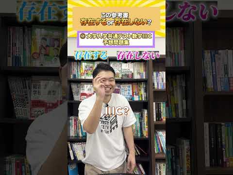 この参考書、存在する？存在しない？#shorts #コバショー #大学受験 #クイズ#参考書