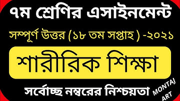 Class 7 18th Week Sharirik Shikka Assignment /৭ম শ্রেণির ১৮ম সপ্তাহের শারীরিক শিক্ষা এসাইনমেন্ট ২০২১