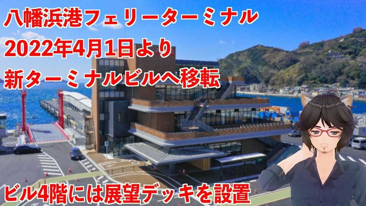 愛媛県の八幡浜港フェリーターミナルが2022年4月1日、新ターミナルビルへ移転【丸井たわし観光News】
