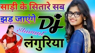 Sadi Ke Sitare Sab Jad Jayenge🥰 || Dj Remix Song || साड़ी के सितारे सब जाएंगे 🥰|| Dj Remix Shivant