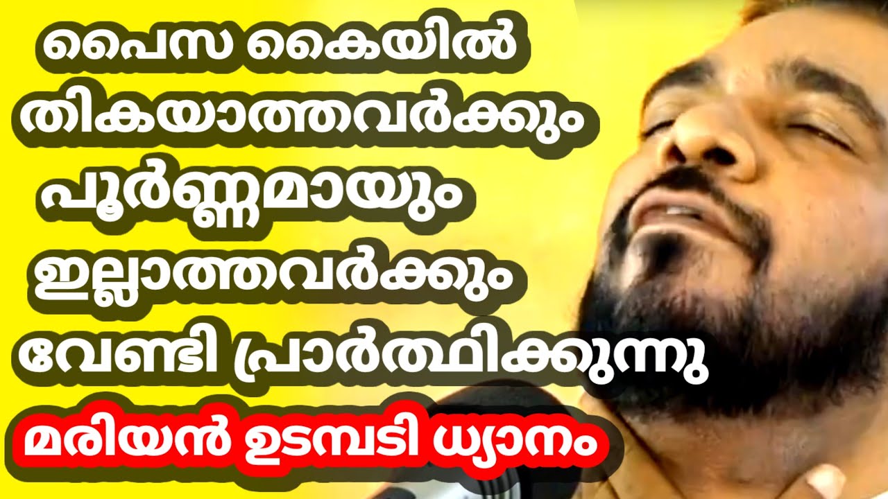 പൈസ കൈയിൽ തികയാത്തവർക്കും പൂർണ്ണമായും ഇല്ലാത്തവർക്കും വേണ്ടി പ്രാർത്ഥിക്കുന്നു മരിയൻ ഉടമ്പടി ധ്യാനം