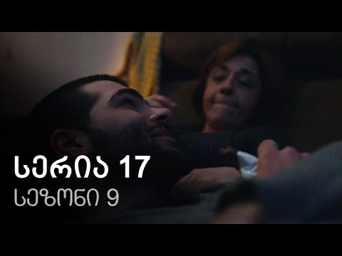 ჩემი ცოლის დაქალები - სერია 17 (სეზონი 9)