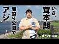 野食ハンター・茸本朗が金アジ攻略＆絶品料理を披露する 1/2 『わくわくファミリーフィッシング 1』＜フルver＞【釣りビジョン】