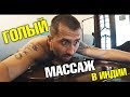 ГОЛЫЙ аюрведический массаж. Это Индия, мать ее! Кочин, Керала