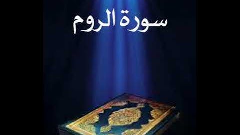 سورة الروم عبدالله بصفر المعلم