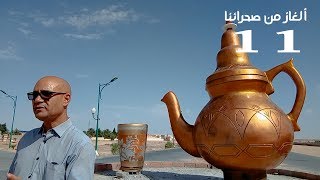 اللغز الحادي عشر  (11) + حل اللغز العاشر (10) / ألغاز شهر رمضان 2017