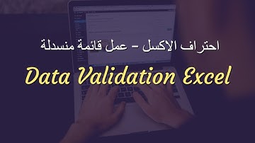 #excel طريقة عمل قائمة منسدلة في الاكسل -- Data Validation Excel