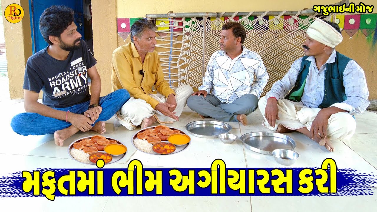 Mafatma Bhim Agiyaras Kari || મફતમાં ભીમ અગીયારસ કરી || Gajubhai ni Moj || Deshi Comedy ||
