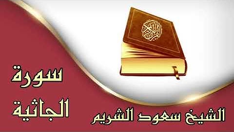 ❀سورة الجاثية كاملة ❀بصوت القارئ سعود الشريم ❀ تلاوة رائعة جداً ❀ بدون حقوق ❀