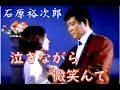 石原裕次郎~Yujiro Love Songs V36~泣きながら微笑んで  180618R2