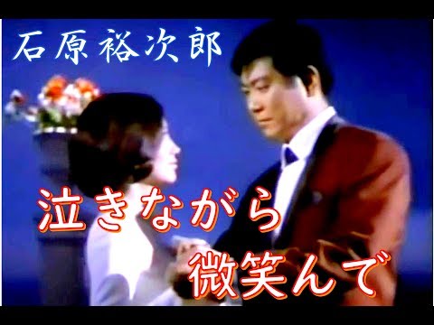 石原裕次郎 泣きながら微笑んで 歌詞 動画視聴 歌ネット 石原裕次郎 泣きながら微笑んで 歌詞 動画視聴 歌ネット