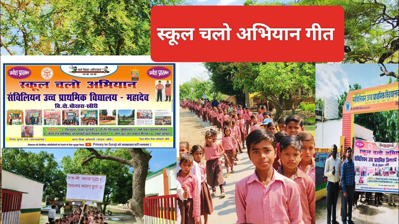 School Chalo Abhiyan Geet       Sabhi ko School jana hai      