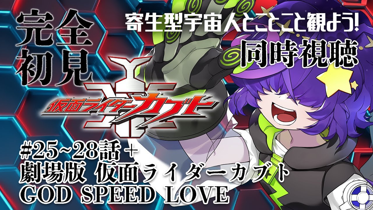 【同時視聴】  仮面ライダーカブト　25～28話　＋劇場版 仮面ライダーカブト GOD SPEED LOVE　完全初見【寄生型宇宙人Vtuberとことこ】