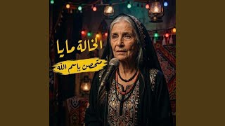 متحصن بسم الله   الخالة مايا - اسمعها