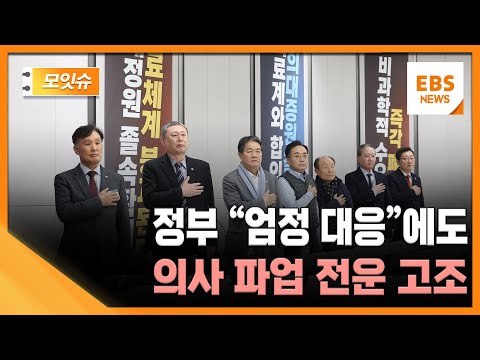 정부 &quot;엄정 대응&quot;에도 의사 파업 전운 고조 [모잇슈] / EBS 뉴스