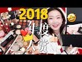 【2018年度大赏！！全年我最爱的彩妆来了❤️！！】BEST BEAUTY PRODUCTS OF 2018（对不起，我太爱他们了~~~实在是无法精简！）