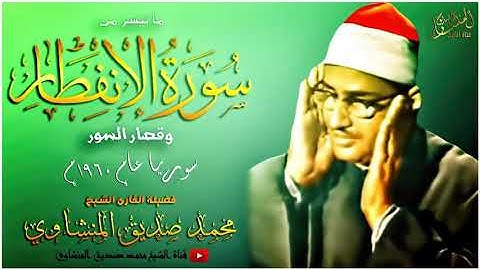 الشيخ محمد صديق المنشاوى ما تيسر من سورة الانفطار وقصار السور