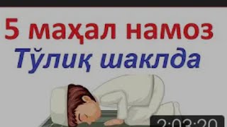 5 вакт намоз//5 vakt namoz ukish tartibi