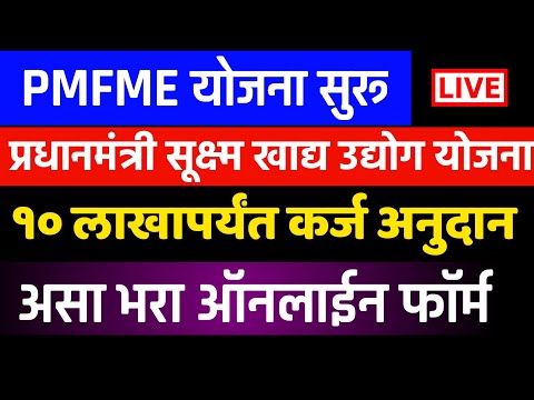 उद्योगांना 10 लाखापर्यंत कर्ज अनुदान योजना अर्ज| PMFME Scheme Online Registration प्रधानमंत्री योजना