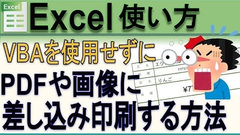 Excel PDFや画像ファイルに差し込み印刷する方法