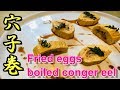 【煮穴子の卵焼き】　Fried eggs boiled conger eel