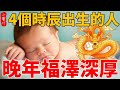 這4個時辰出生的孩子，天生福氣深厚、富貴命，一生福報最多！