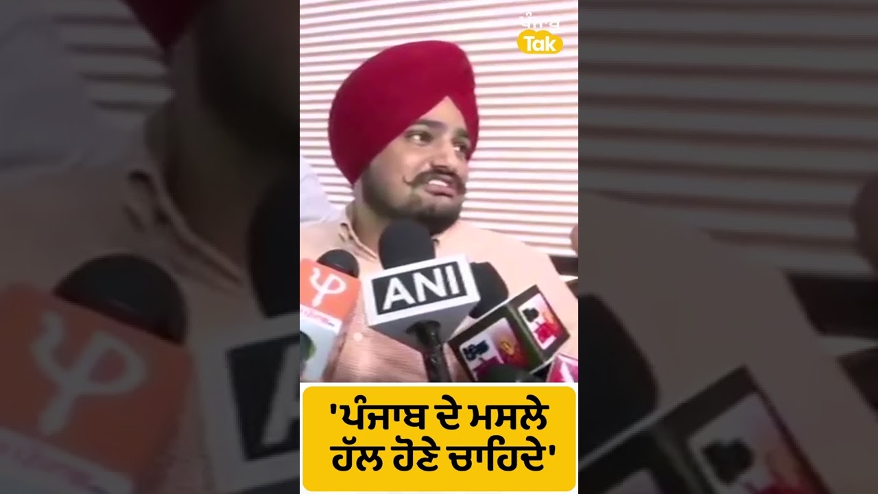 #Shorts: Punjab ਦੇ ਮਸਲੇ ਹੱਲ ਹੋਣੇ ਚਾਹਿਦੇ: Sidhu MooseWala ।Punjab Tak