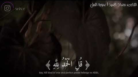 قل الحمد لله | القارىء معاذ العيد - سورة النمل