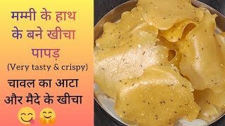 Mom's Secret Recipe बिना धूप में सुखाए चावल के आटे और मैदे से बने हुए टेस्टी खींचा पापड़ /kheecha