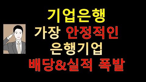 기업은행 역대급 실적 폭발 쭉 이어갈 것[압도적 저평가 & 배당]