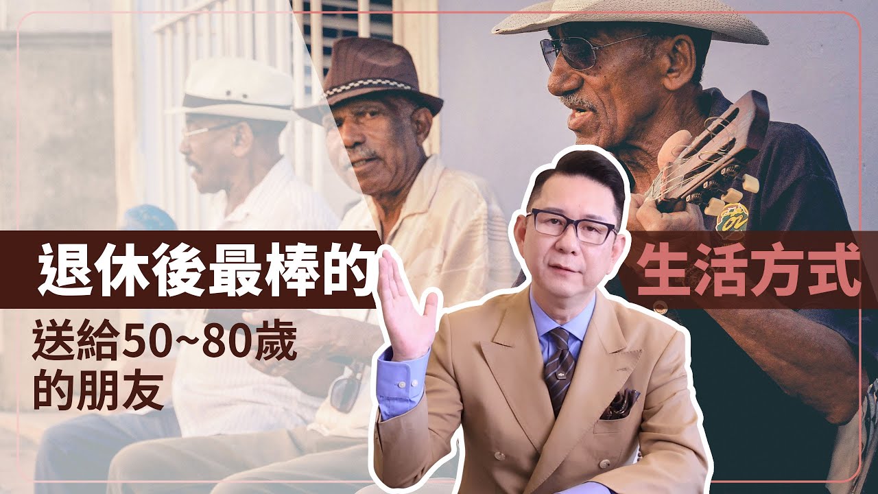 退休後最棒的生活方式送給50到80歲的朋友