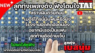 รวมลูกทุ่งเพลงฮิต มนต์แคน แก่นคูณ - ไผ่ พงศธร🔰สร้างฝันด้วยกันบ่🔰อยากจองที่ว่างข้างๆเธอ🔰ช้ำรักจากอุบล