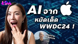 AI จาก Apple มาแล้ว! สรุป WWDC ที่น่าตื่นเต้นที่สุดในรอบ 10ปี | LDA World