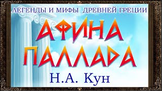 ✅ Афина Паллада.  Н. А.  Кун.  Легенды И Мифы Древней Греции. Аудиокнига С Картинками