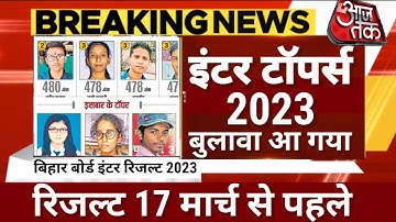 इंटर टॉपर्स को बुलावा रिजल्ट 17 मार्च से पहले- Bihar Board 12th Result 2023 | Inter Result 2023 kab